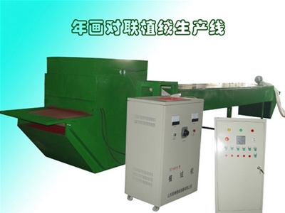 年畫對聯自動植絨設備